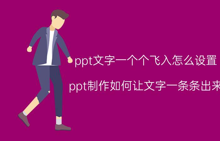 ppt文字一个个飞入怎么设置 ppt制作如何让文字一条条出来？